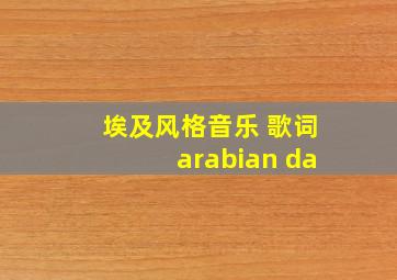 埃及风格音乐 歌词arabian da